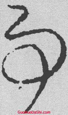 事,謝璠伯 ,書法字典